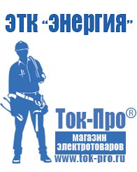 Магазин стабилизаторов напряжения Ток-Про Купить блендер российского производства в Тихорецке