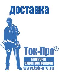Магазин стабилизаторов напряжения Ток-Про Аккумуляторы российского производства цены в Тихорецке