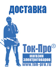 Магазин стабилизаторов напряжения Ток-Про Строительное электрооборудование российского производства в Тихорецке