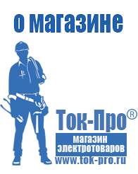 Магазин стабилизаторов напряжения Ток-Про Продажа стабилизаторов напряжения в Тихорецке в Тихорецке