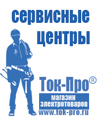 Магазин стабилизаторов напряжения Ток-Про Купить стабилизатор напряжения для холодильника в интернет магазине в Тихорецке