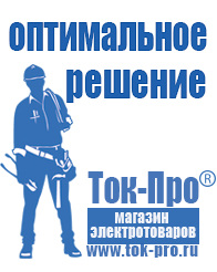 Магазин стабилизаторов напряжения Ток-Про Купить стабилизатор напряжения для холодильника в интернет магазине в Тихорецке